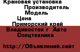 Крановая установка Daehan NC760  › Производитель ­ Daehan › Модель ­ NC760  › Цена ­ 3 361 500 - Приморский край, Владивосток г. Авто » Спецтехника   